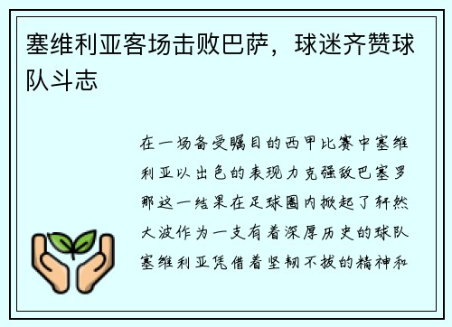 塞维利亚客场击败巴萨，球迷齐赞球队斗志