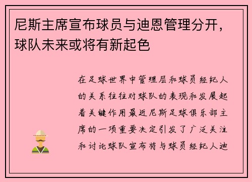 尼斯主席宣布球员与迪恩管理分开，球队未来或将有新起色