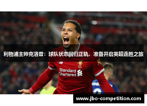 利物浦主帅克洛普：球队状态回归正轨，准备开启英超连胜之旅