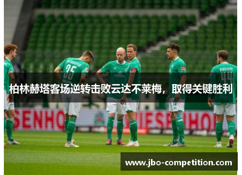 柏林赫塔客场逆转击败云达不莱梅，取得关键胜利