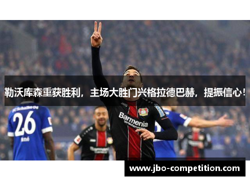 勒沃库森重获胜利，主场大胜门兴格拉德巴赫，提振信心！
