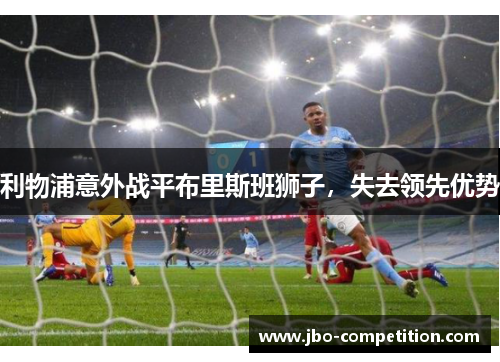 利物浦意外战平布里斯班狮子，失去领先优势