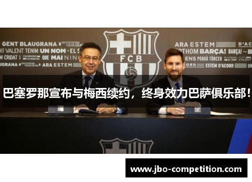 巴塞罗那宣布与梅西续约，终身效力巴萨俱乐部！