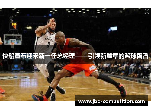 快船宣布迎来新一任总经理——引领新篇章的篮球智者