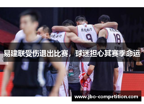 易建联受伤退出比赛，球迷担心其赛季命运