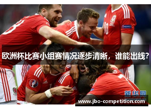 欧洲杯比赛小组赛情况逐步清晰，谁能出线？