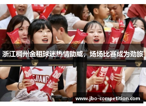 浙江稠州金租球迷热情助威，场场比赛成为劲旅