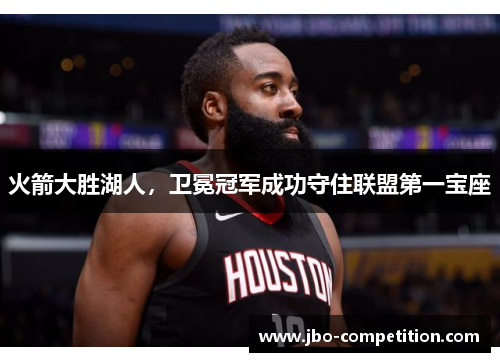 火箭大胜湖人，卫冕冠军成功守住联盟第一宝座