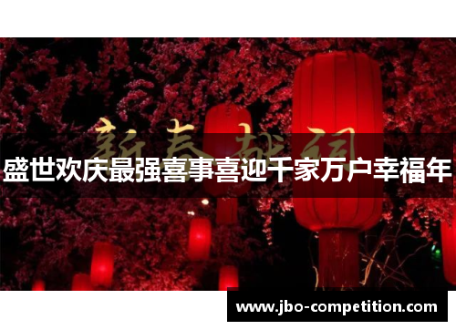 盛世欢庆最强喜事喜迎千家万户幸福年