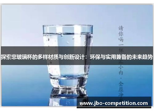 探索非玻璃杯的多样材质与创新设计：环保与实用兼备的未来趋势