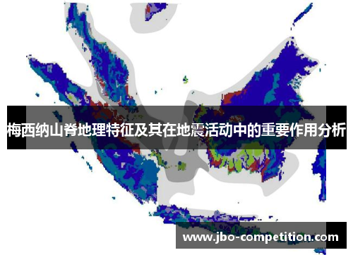 梅西纳山脊地理特征及其在地震活动中的重要作用分析