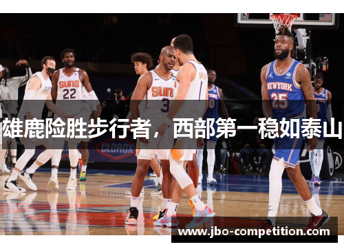 雄鹿险胜步行者，西部第一稳如泰山