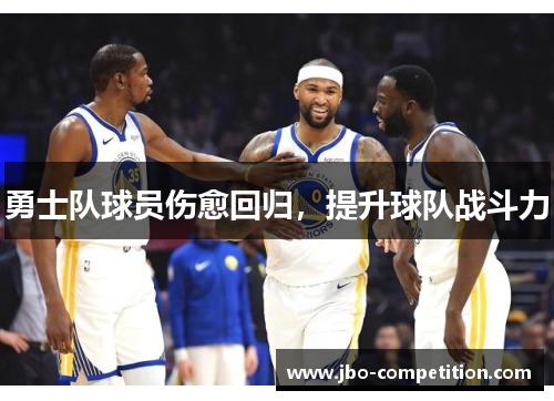 勇士队球员伤愈回归，提升球队战斗力