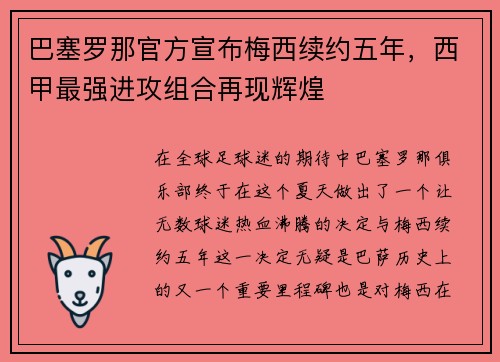 巴塞罗那官方宣布梅西续约五年，西甲最强进攻组合再现辉煌