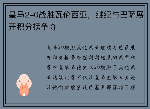皇马2-0战胜瓦伦西亚，继续与巴萨展开积分榜争夺