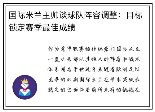 国际米兰主帅谈球队阵容调整：目标锁定赛季最佳成绩