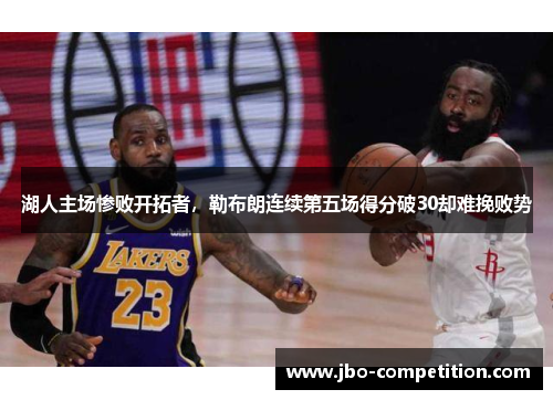 湖人主场惨败开拓者，勒布朗连续第五场得分破30却难挽败势