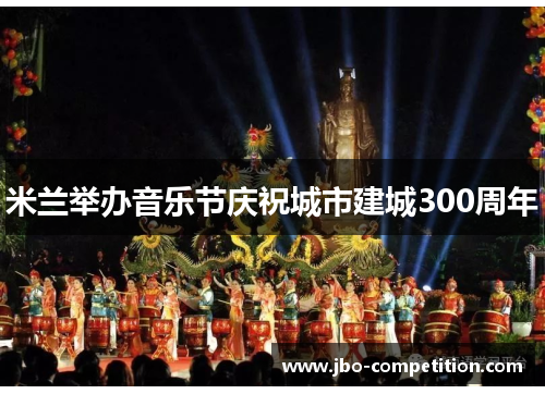 米兰举办音乐节庆祝城市建城300周年