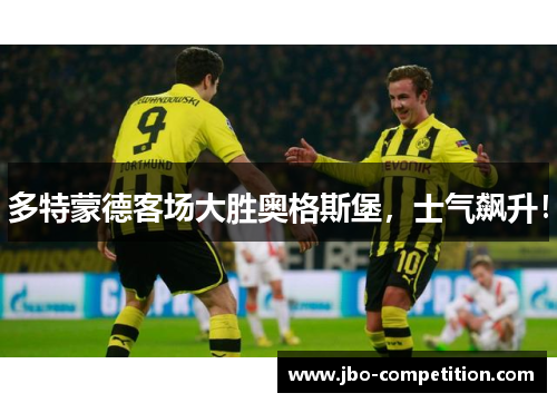 多特蒙德客场大胜奥格斯堡，士气飙升！