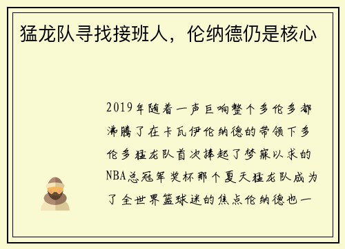 猛龙队寻找接班人，伦纳德仍是核心