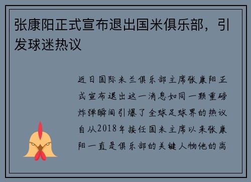 张康阳正式宣布退出国米俱乐部，引发球迷热议