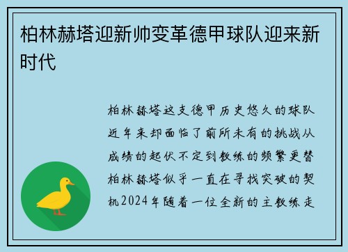 柏林赫塔迎新帅变革德甲球队迎来新时代