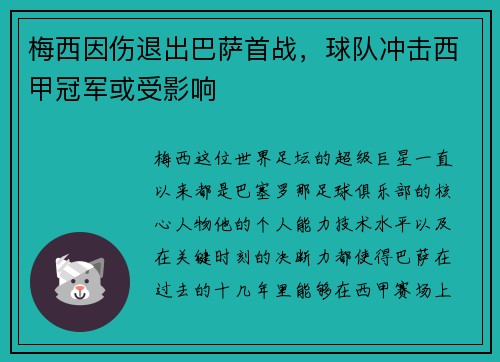梅西因伤退出巴萨首战，球队冲击西甲冠军或受影响