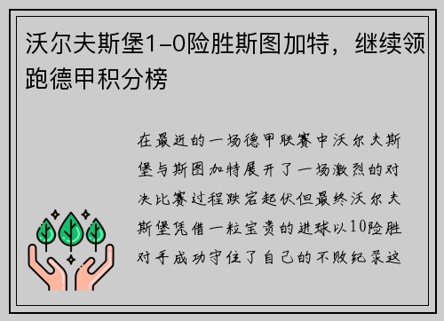 沃尔夫斯堡1-0险胜斯图加特，继续领跑德甲积分榜