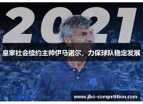 皇家社会续约主帅伊马诺尔，力保球队稳定发展