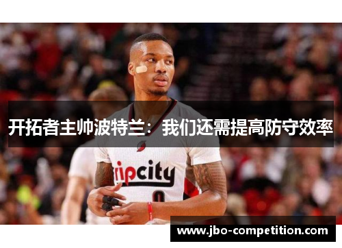开拓者主帅波特兰：我们还需提高防守效率
