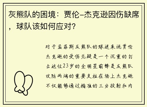 灰熊队的困境：贾伦-杰克逊因伤缺席，球队该如何应对？