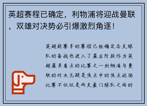 英超赛程已确定，利物浦将迎战曼联，双雄对决势必引爆激烈角逐！