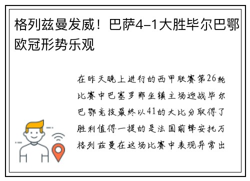 格列兹曼发威！巴萨4-1大胜毕尔巴鄂欧冠形势乐观