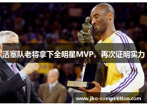 活塞队老将拿下全明星MVP,再次证明实力