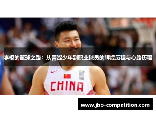 李根的篮球之路：从青涩少年到职业球员的辉煌历程与心路历程