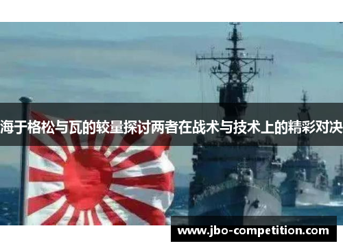 海于格松与瓦的较量探讨两者在战术与技术上的精彩对决